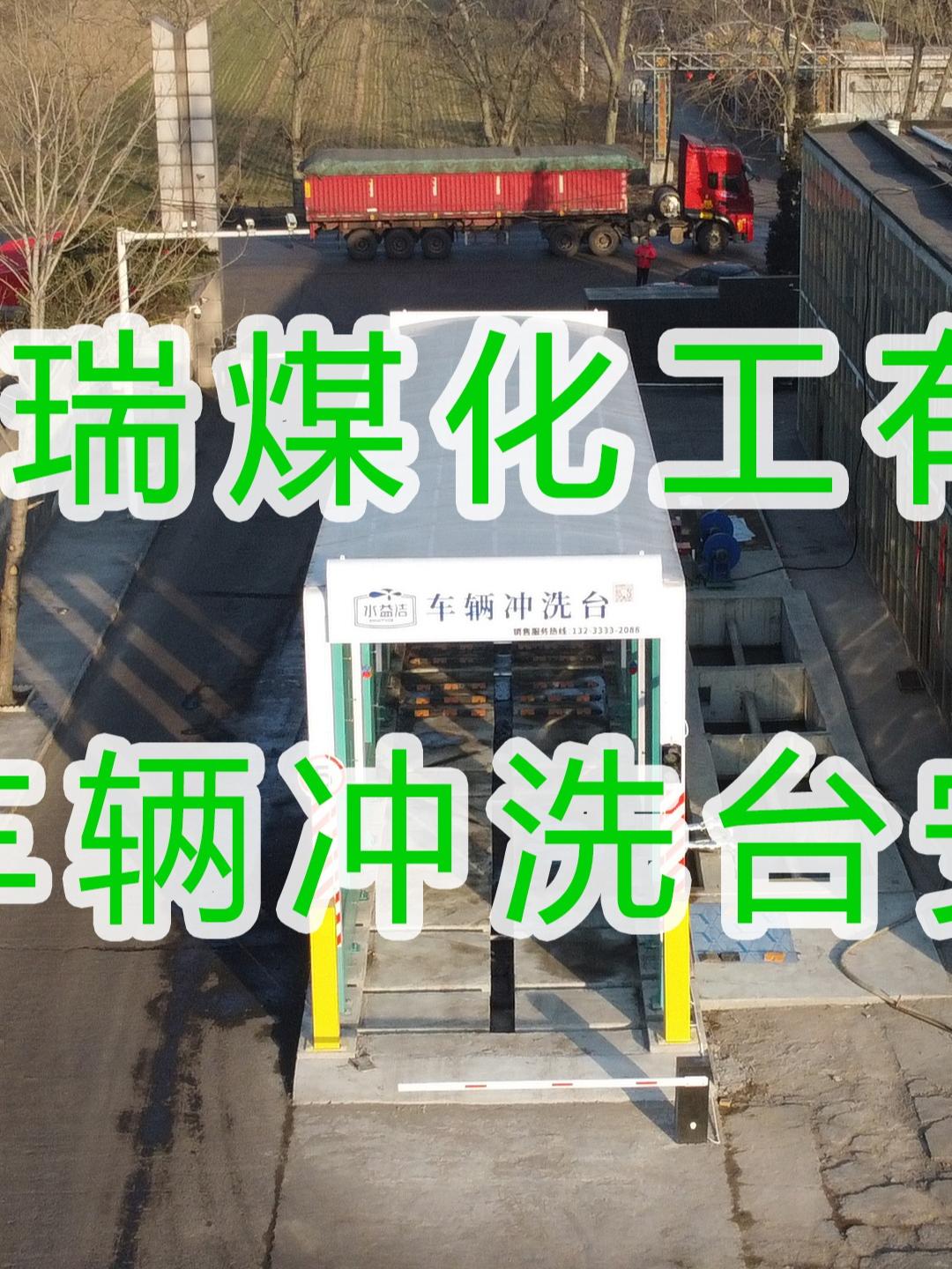 水益潔龍門洗車機(jī)在運(yùn)城&middot;華瑞煤化工有限公司安裝尋找安裝施工中